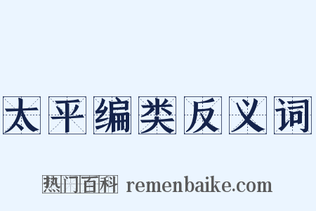 太平编类反义词是什么意思的图片